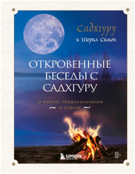 Откровенные беседы с Садхгуру. О любви, предназначении и судьбе - Садхгуру - Аудиокниги слушать онлайн бесплатно без регистрации | электронная библиотека knigi-audio.info