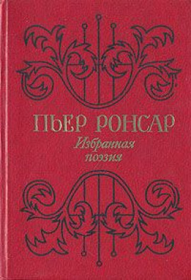 Избранная поэзия - Пьер Ронсар - Аудиокниги слушать онлайн бесплатно без регистрации | электронная библиотека knigi-audio.info
