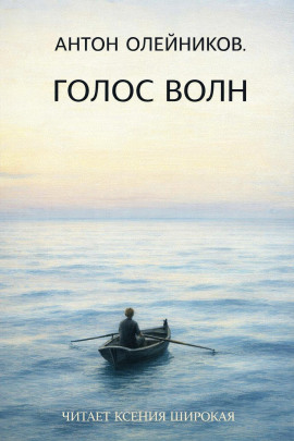 Голос волн - Антон Олейников - Аудиокниги слушать онлайн бесплатно без регистрации | электронная библиотека knigi-audio.info