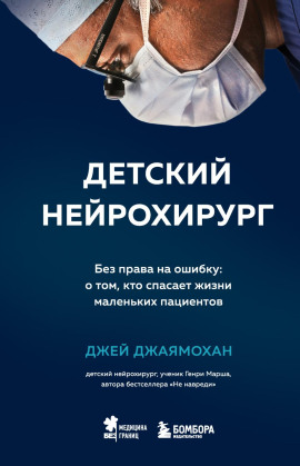 Детский нейрохирург. Без права на ошибку: о том, кто спасает жизни маленьких пациентов - Джей Джаямохан - Аудиокниги слушать онлайн бесплатно без регистрации | электронная библиотека knigi-audio.info