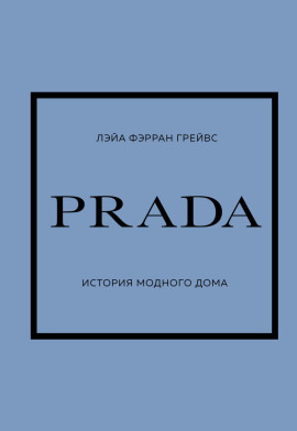 PRADA. История модного дома - Лэйа Грейвс - Аудиокниги слушать онлайн бесплатно без регистрации | электронная библиотека knigi-audio.info