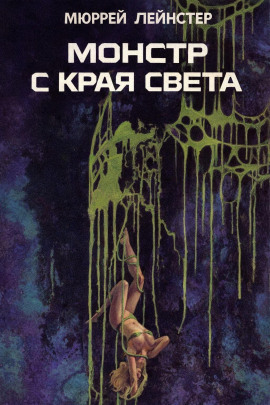 Монстр с края света - Мюррей Лейнстер - Аудиокниги слушать онлайн бесплатно без регистрации | электронная библиотека knigi-audio.info