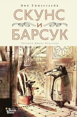 Скунс и Барсук - Эми Тимберлейк - Аудиокниги слушать онлайн бесплатно без регистрации | электронная библиотека knigi-audio.info