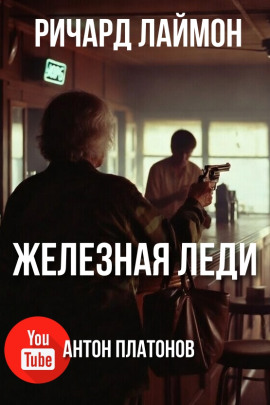 Железная леди - Ричард Лаймон - Аудиокниги слушать онлайн бесплатно без регистрации | электронная библиотека knigi-audio.info