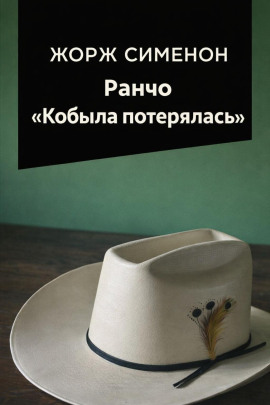 Ранчо «Кобыла потерялась» - Жорж Сименон - Аудиокниги слушать онлайн бесплатно без регистрации | электронная библиотека knigi-audio.info