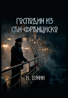 Господин из Сан-Франциско - Иван Бунин - Аудиокниги слушать онлайн бесплатно без регистрации | электронная библиотека knigi-audio.info