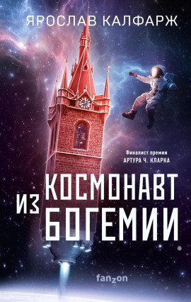 Космонавт из Богемии - Ярослав Калфарж - Аудиокниги слушать онлайн бесплатно без регистрации | электронная библиотека knigi-audio.info