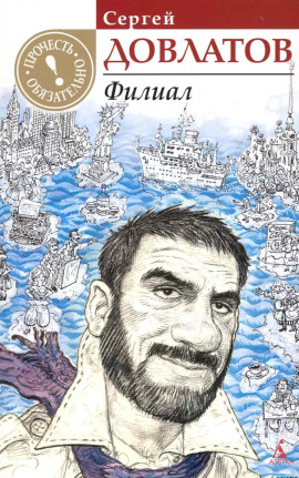 Филиал - Сергей Довлатов - Аудиокниги слушать онлайн бесплатно без регистрации | электронная библиотека knigi-audio.info