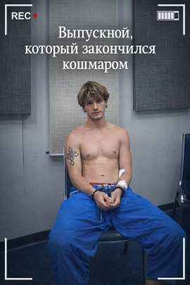 Выпускной, который закончился кошмаром - Автор неизвестен - Аудиокниги слушать онлайн бесплатно без регистрации | электронная библиотека knigi-audio.info