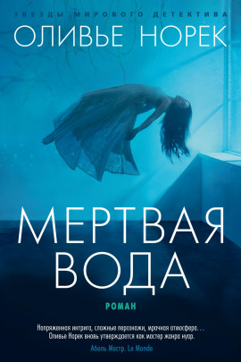 Мёртвая вода - Оливье Норек - Аудиокниги слушать онлайн бесплатно без регистрации | электронная библиотека knigi-audio.info