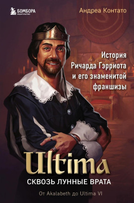 Ultima. Сквозь Лунные Врата. История Ричарда Гэрриота и его знаменитой франшизы - Андреа Контато - Аудиокниги слушать онлайн бесплатно без регистрации | электронная библиотека knigi-audio.info
