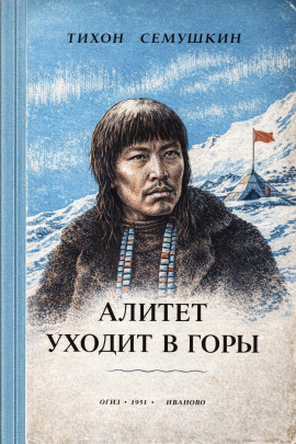 Алитет уходит в горы - Тихон Сёмушкин - Аудиокниги слушать онлайн бесплатно без регистрации | электронная библиотека knigi-audio.info