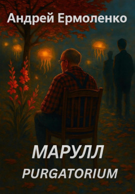 Марулл. Purgatorium - Андрей Ермоленко - Аудиокниги слушать онлайн бесплатно без регистрации | электронная библиотека knigi-audio.info