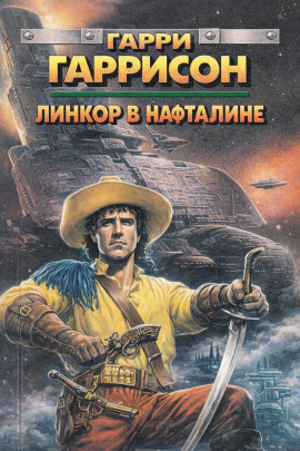 Линкор в нафталине - Гарри Гаррисон - Аудиокниги слушать онлайн бесплатно без регистрации | электронная библиотека knigi-audio.info