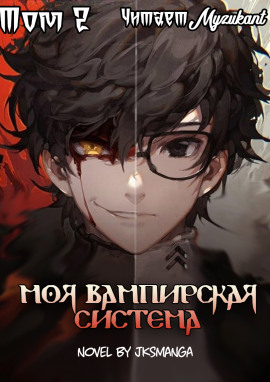 Моя вампирская система. Том 2 - Jksmanga - Аудиокниги слушать онлайн бесплатно без регистрации | электронная библиотека knigi-audio.info