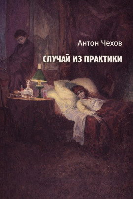 Случай из практики - Антон Чехов - Аудиокниги слушать онлайн бесплатно без регистрации | электронная библиотека knigi-audio.info
