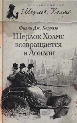 Шерлок Холмс возвращается в Лондон - Филип Карраэр - Аудиокниги слушать онлайн бесплатно без регистрации | электронная библиотека knigi-audio.info