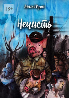 Нечисть - Алексей Ручий - Аудиокниги слушать онлайн бесплатно без регистрации | электронная библиотека knigi-audio.info