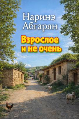 Взрослое и не очень - Наринэ Абгарян - Аудиокниги слушать онлайн бесплатно без регистрации | электронная библиотека knigi-audio.info