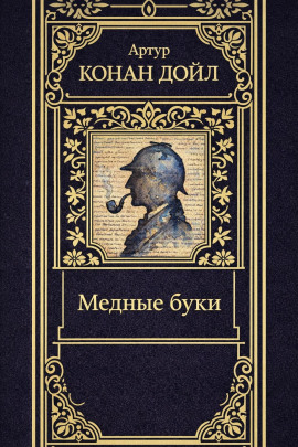 Медные буки - Артур Конан Дойл - Аудиокниги слушать онлайн бесплатно без регистрации | электронная библиотека knigi-audio.info