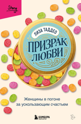Призрак любви. Женщины в погоне за ускользающим счастьем - Таддео Лиза - Аудиокниги слушать онлайн бесплатно без регистрации | электронная библиотека knigi-audio.info