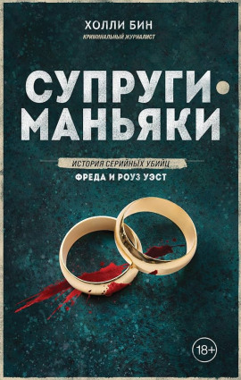 Супруги-маньяки. История серийных убийц Фреда и Роуз Уэст - Холли Бин - Аудиокниги слушать онлайн бесплатно без регистрации | электронная библиотека knigi-audio.info
