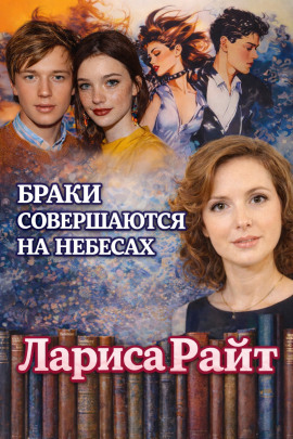 Браки совершаются на небесах - Лариса Райт - Аудиокниги слушать онлайн бесплатно без регистрации | электронная библиотека knigi-audio.info
