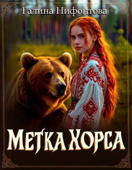 Метка Хорса - Галина Нифонтова - Аудиокниги слушать онлайн бесплатно без регистрации | электронная библиотека knigi-audio.info