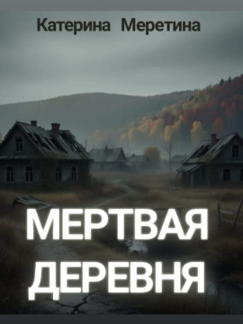 Мёртвая деревня - Автор неизвестен - Аудиокниги слушать онлайн бесплатно без регистрации | электронная библиотека knigi-audio.info