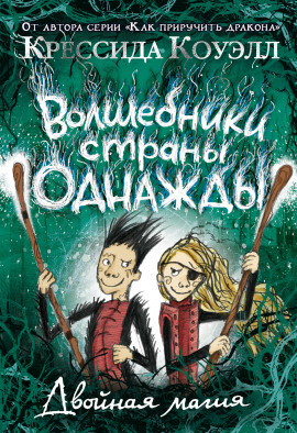 Двойная магия - Крессида Коуэлл - Аудиокниги слушать онлайн бесплатно без регистрации | электронная библиотека knigi-audio.info