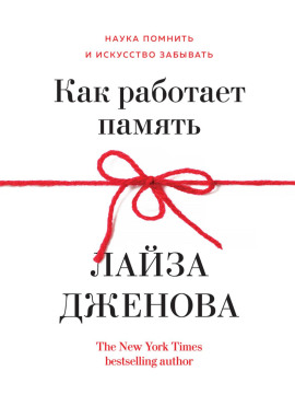 Как работает память. Наука помнить и искусство забывать - Лайза Дженова - Аудиокниги слушать онлайн бесплатно без регистрации | электронная библиотека knigi-audio.info