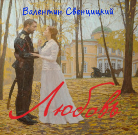 Любовь - Валентин Свенцицкий - Аудиокниги слушать онлайн бесплатно без регистрации | электронная библиотека knigi-audio.info