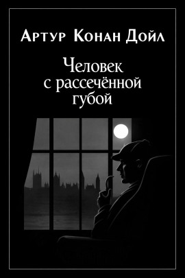 Человек с рассечённой губой - Артур Конан Дойл - Аудиокниги слушать онлайн бесплатно без регистрации | электронная библиотека knigi-audio.info