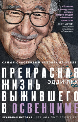 Самый счастливый человек на Земле. Прекрасная жизнь выжившего в Освенциме - Эдди Яку - Аудиокниги слушать онлайн бесплатно без регистрации | электронная библиотека knigi-audio.info