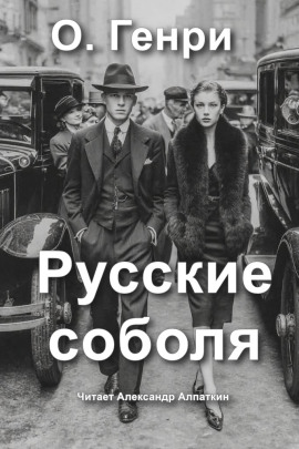Русские соболя - Генри О. - Аудиокниги слушать онлайн бесплатно без регистрации | электронная библиотека knigi-audio.info
