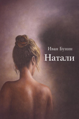 Натали - Иван Бунин - Аудиокниги слушать онлайн бесплатно без регистрации | электронная библиотека knigi-audio.info