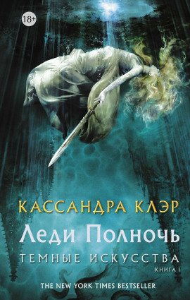 Леди Полночь - Кассандра Клэр - Аудиокниги слушать онлайн бесплатно без регистрации | электронная библиотека knigi-audio.info