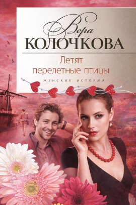 Летят перелетные птицы - Вера Колочкова - Аудиокниги слушать онлайн бесплатно без регистрации | электронная библиотека knigi-audio.info