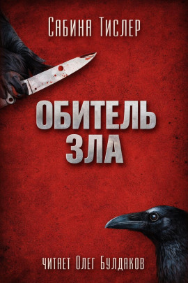 Обитель зла - Сабина Тислер - Аудиокниги слушать онлайн бесплатно без регистрации | электронная библиотека knigi-audio.info