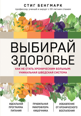 Выбирай здоровье. Как не стать хроническим больным: уникальная шведская система - Стиг Бенгмарк - Аудиокниги слушать онлайн бесплатно без регистрации | электронная библиотека knigi-audio.info