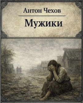 Мужики - Антон Чехов - Аудиокниги слушать онлайн бесплатно без регистрации | электронная библиотека knigi-audio.info