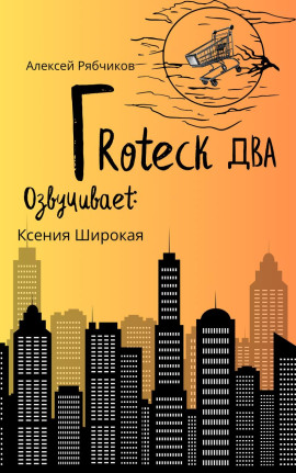 Гротеск-2 - Алексей Рябчиков - Аудиокниги слушать онлайн бесплатно без регистрации | электронная библиотека knigi-audio.info