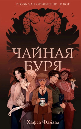 Чайная буря - Хафса Файзал - Аудиокниги слушать онлайн бесплатно без регистрации | электронная библиотека knigi-audio.info