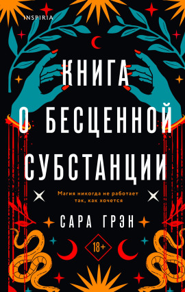 Книга о бесценной субстанции - Сара Грэн - Аудиокниги слушать онлайн бесплатно без регистрации | электронная библиотека knigi-audio.info