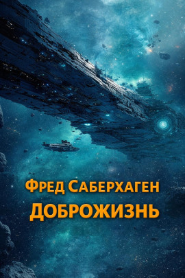 Доброжизнь - Фред Саберхаген - Аудиокниги слушать онлайн бесплатно без регистрации | электронная библиотека knigi-audio.info