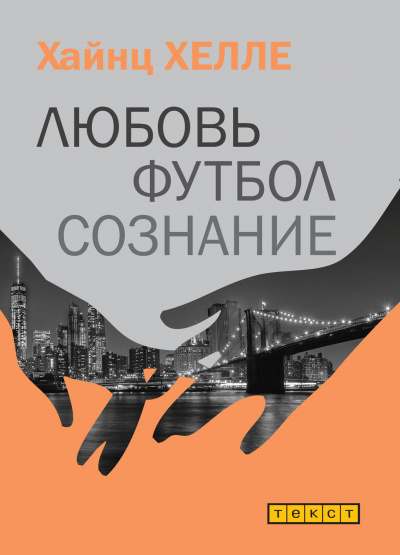 Любовь. Футбол. Сознание - Хайнц Хелле - Аудиокниги слушать онлайн бесплатно без регистрации | электронная библиотека knigi-audio.info