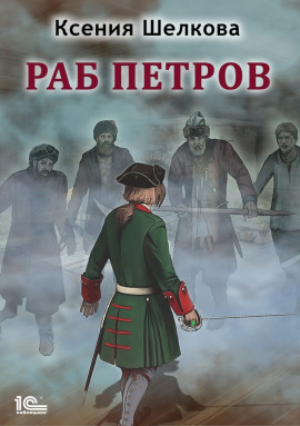 Раб Петров - Ксения Шелкова - Аудиокниги слушать онлайн бесплатно без регистрации | электронная библиотека knigi-audio.info
