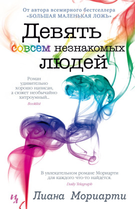 Девять совсем незнакомых людей - Лиана Мориарти - Аудиокниги слушать онлайн бесплатно без регистрации | электронная библиотека knigi-audio.info
