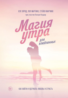 Магия утра для влюбленных. Как найти и удержать любовь и страсть - Хэл Элрод - Аудиокниги слушать онлайн бесплатно без регистрации | электронная библиотека knigi-audio.info