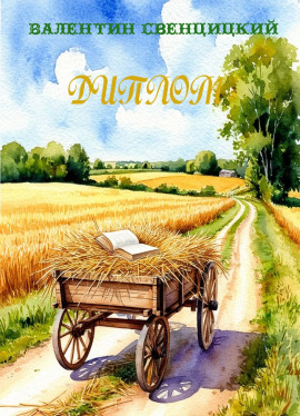 Диплом - Валентин Свенцицкий - Аудиокниги слушать онлайн бесплатно без регистрации | электронная библиотека knigi-audio.info